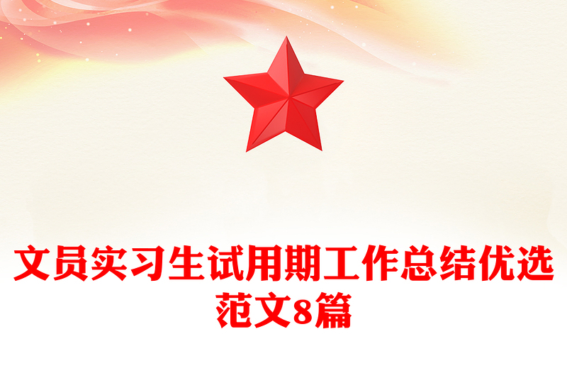 文员实习生试用期工作总结优选范文8篇