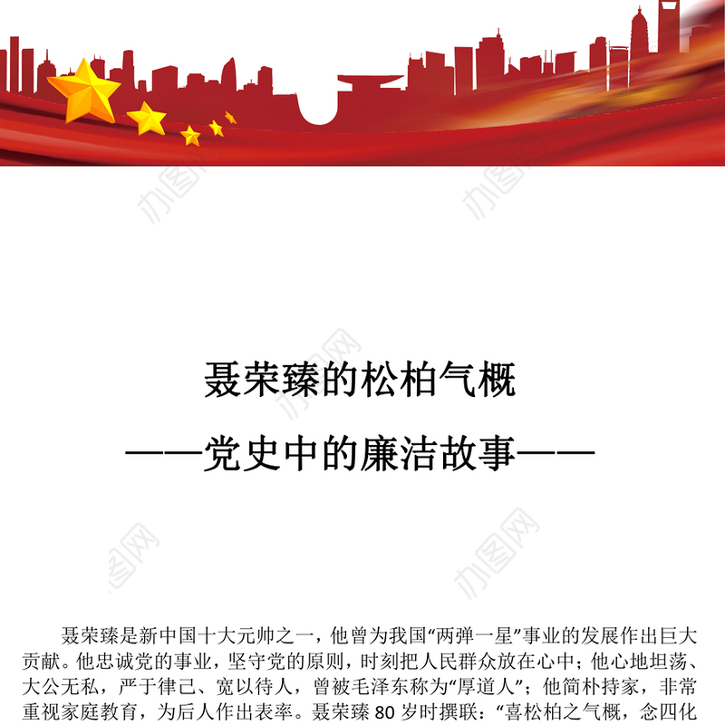 2025党史中的廉洁故事PPT聂荣臻的松柏气概微党课课件(讲稿)