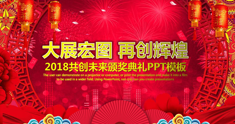 2018开门红颁奖典礼企业年会PPT模板