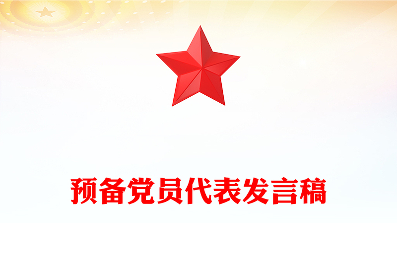 预备党员代表发言稿