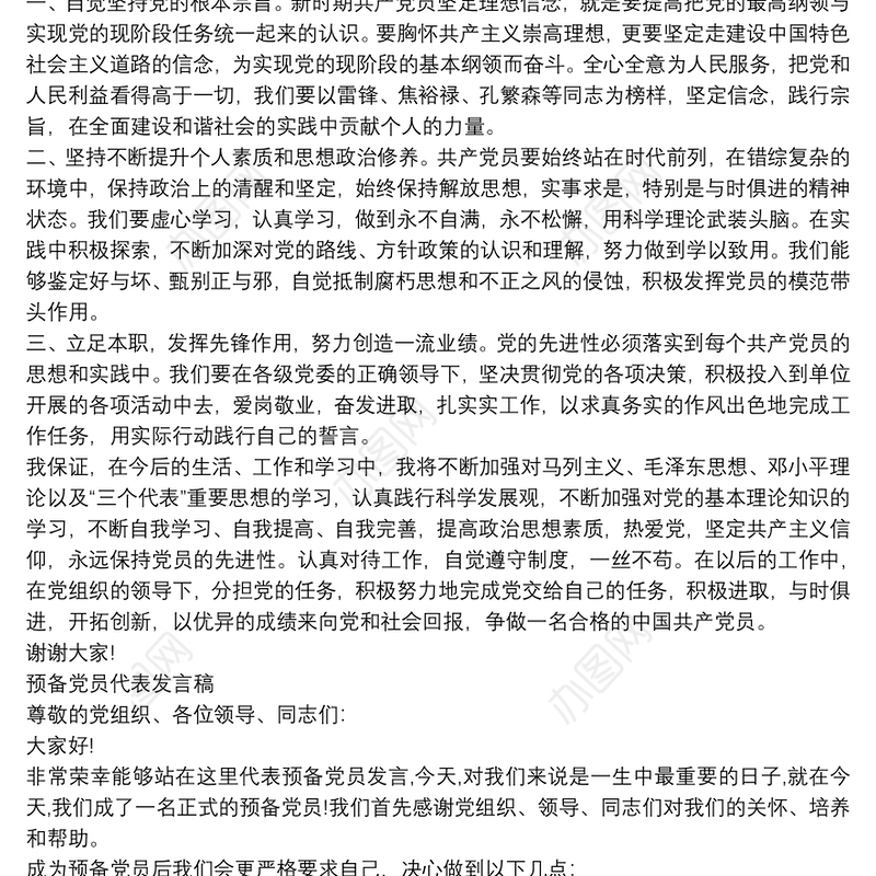 预备党员代表发言稿