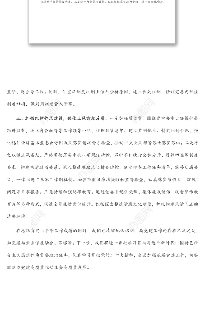 局党组上半年全面从严治党工作总结