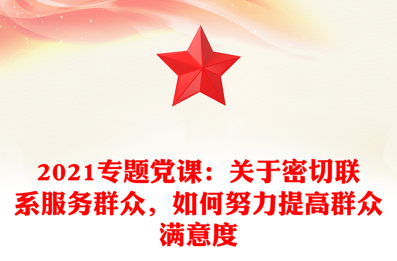 2021专题党课：关于密切联系服务群众，如何努力提高群众满意度