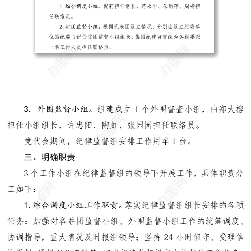 工作指导第三次党代会期间严肃会风会纪工作方案