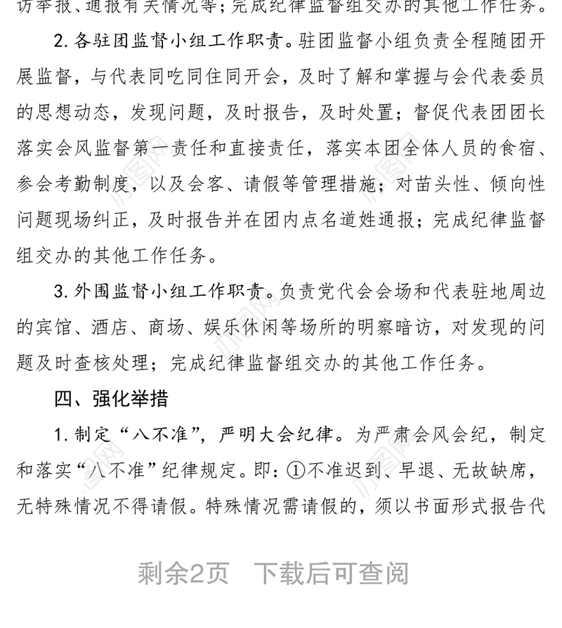 工作指导第三次党代会期间严肃会风会纪工作方案