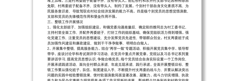 XX镇大源塘村党组织软弱涣散整改工作总结