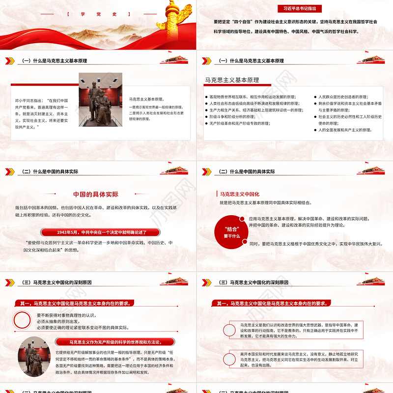 2021马克思主义中国化的百年历程PPT增强自觉贯彻落实党的创新理论的坚定性党建专题党课下载