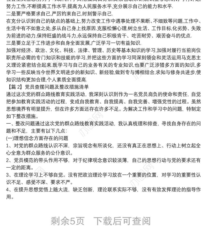 党员查摆问题及整改措施清单【5篇】