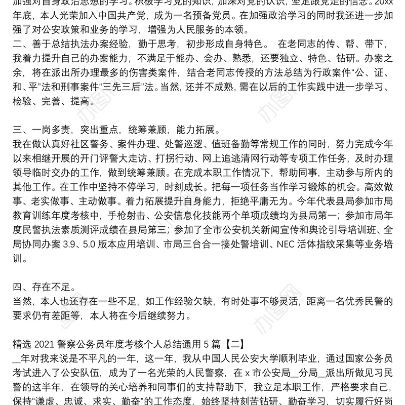 精选2021警察公务员年度考核个人总结通用5篇
