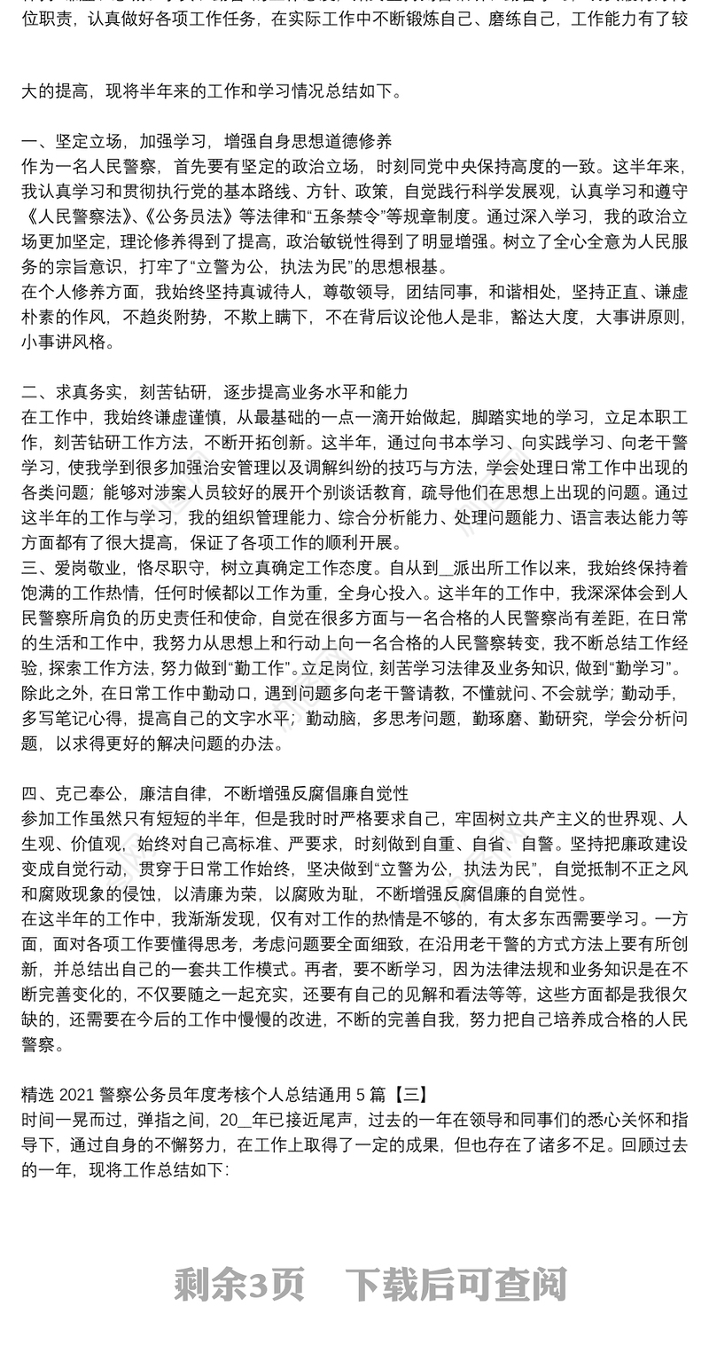 精选2021警察公务员年度考核个人总结通用5篇