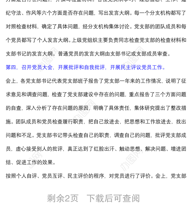 (2篇)市委党校院组织生活会和民主评议党员情况总结