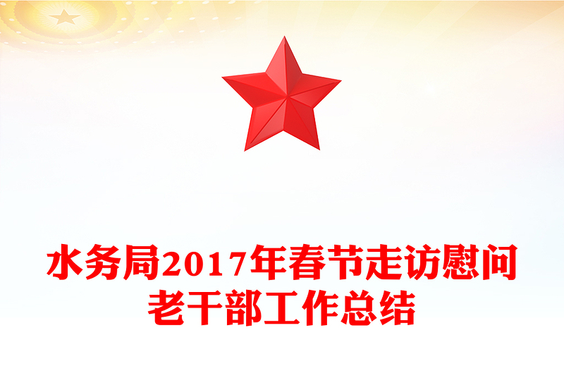 水务局2017年春节走访慰问老干部工作总结