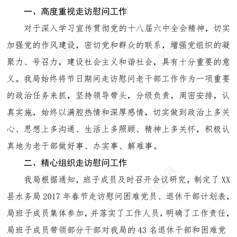 水务局2017年春节走访慰问老干部工作总结