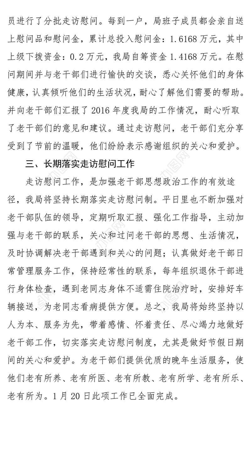 水务局2017年春节走访慰问老干部工作总结