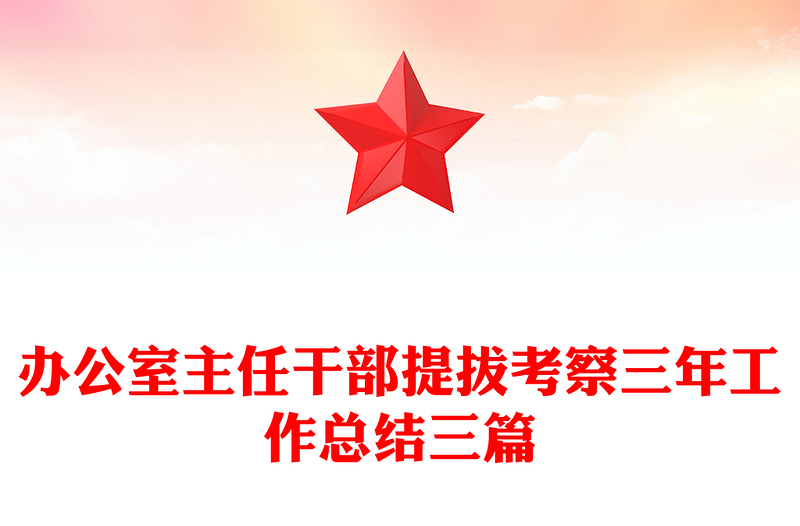 办公室主任干部提拔考察三年工作总结三篇