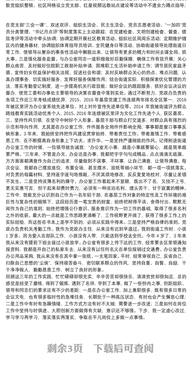 办公室主任干部提拔考察三年工作总结三篇