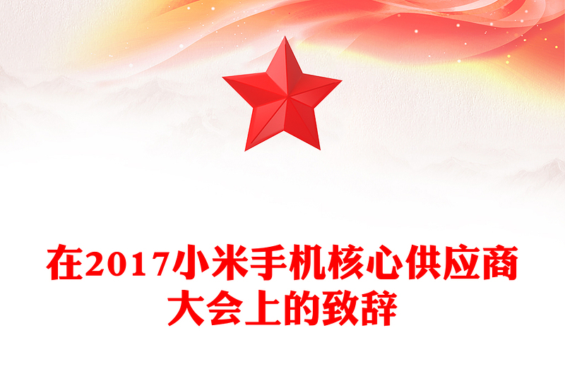 在2017小米手机核心供应商大会上的致辞