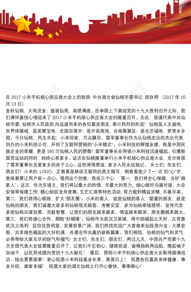 在2017小米手机核心供应商大会上的致辞