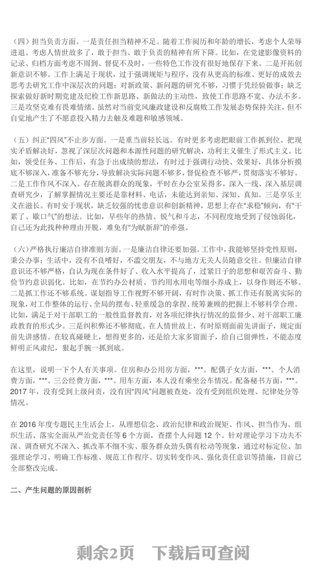 2017年度民主生活会个人发言提纲