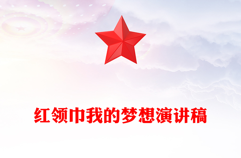 红领巾我的梦想演讲稿