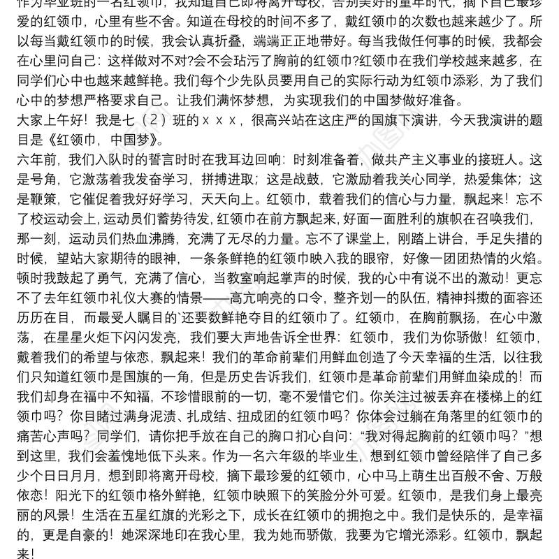 红领巾我的梦想演讲稿