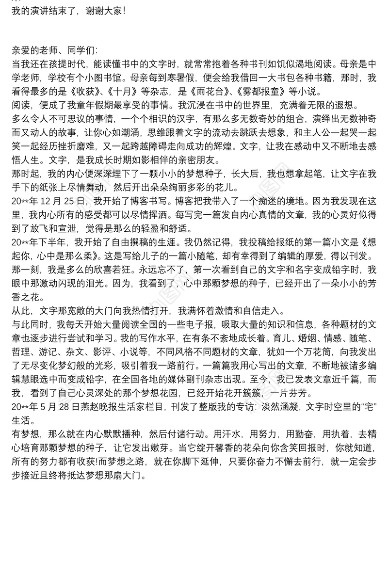 红领巾我的梦想演讲稿