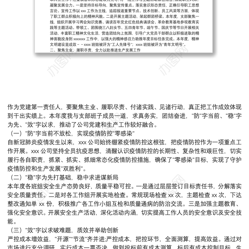 2021年国企党支部书记述职述廉报告