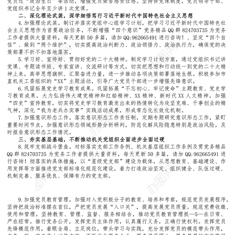 XX局党组2023年党建工作要点