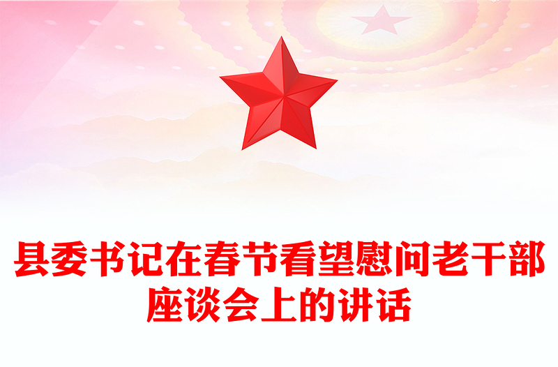 县委书记在春节看望慰问老干部座谈会上的讲话