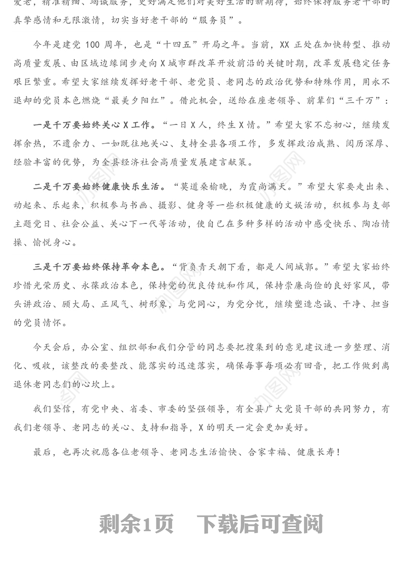 县委书记在春节看望慰问老干部座谈会上的讲话