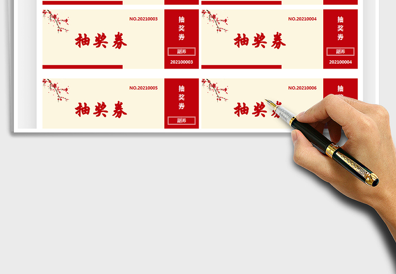 2021年通用抽奖券