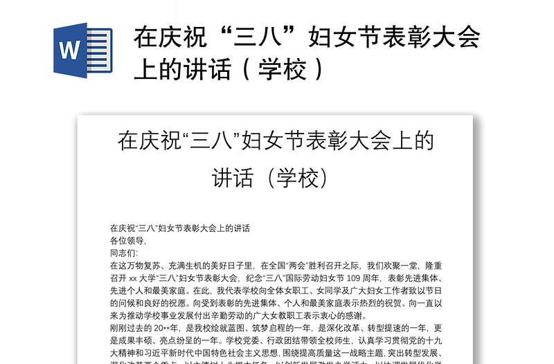 在庆祝“三八”妇女节表彰大会上的讲话（学校）