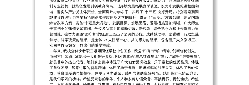 在庆祝“三八”妇女节表彰大会上的讲话（学校）