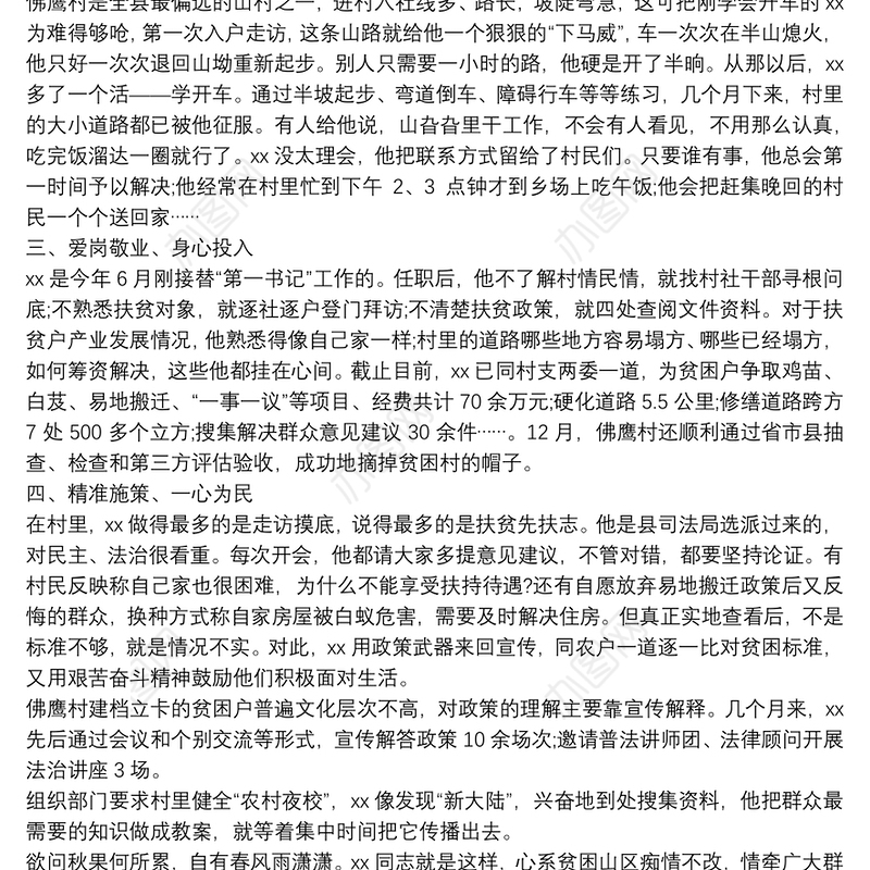 第一书记脱贫攻坚先进事迹材料-村书记脱贫攻坚先进事迹