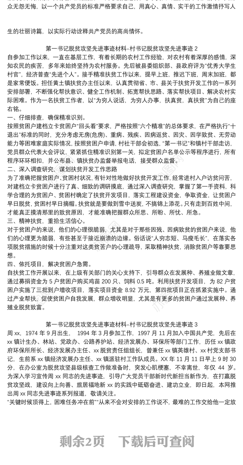 第一书记脱贫攻坚先进事迹材料-村书记脱贫攻坚先进事迹