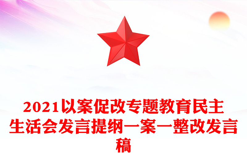 2021以案促改专题教育民主生活会发言提纲一案一整改发言稿