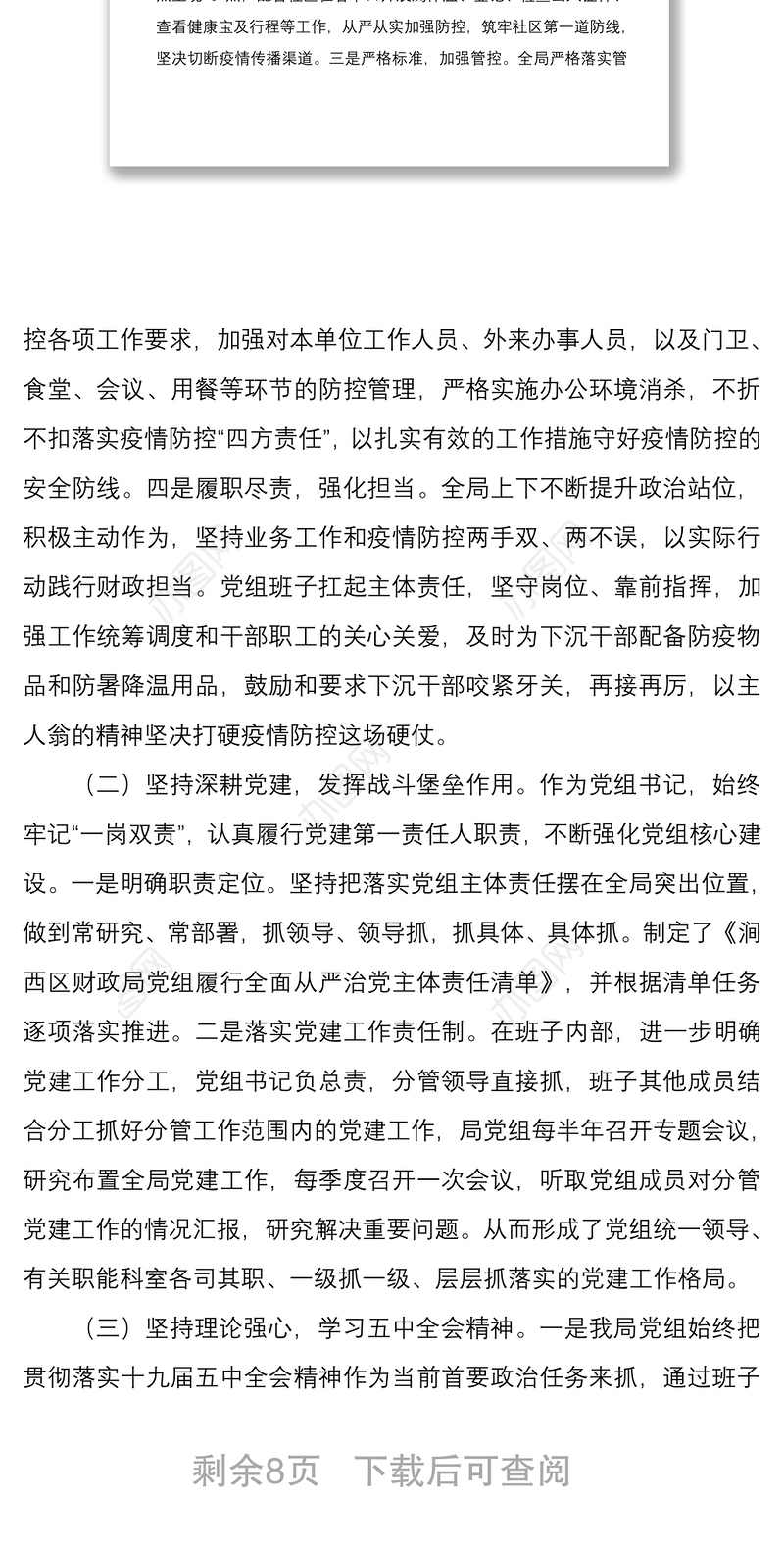 2021全面贯彻落实从严治党责任财政局党组书记抓基层党建工作述职报告