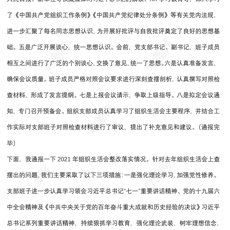 党支部2021年专题组织生活会前准备及整改落实情况