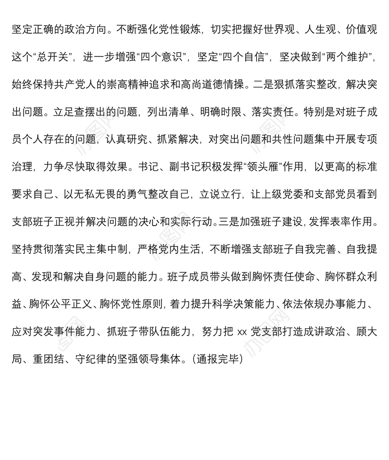 党支部2021年专题组织生活会前准备及整改落实情况