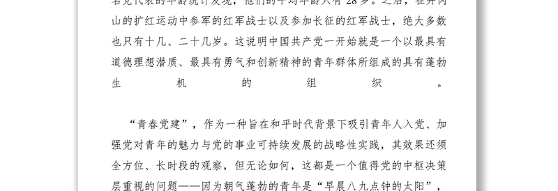 2021【调研报告】市委统战部党支部青春党建工作探索与思考