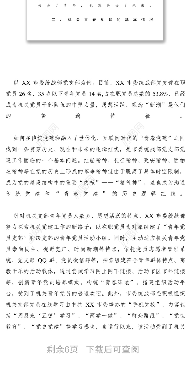 2021【调研报告】市委统战部党支部青春党建工作探索与思考