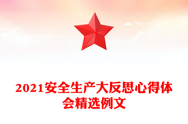 2021安全生产大反思心得体会精选例文