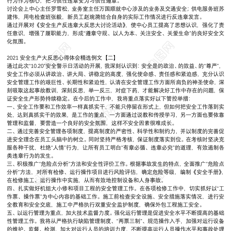 2021安全生产大反思心得体会精选例文