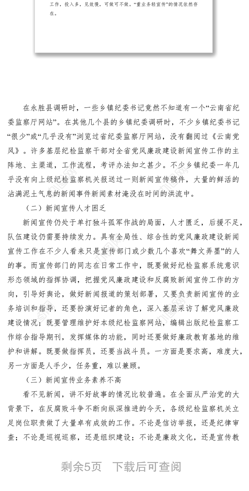 2021党风廉政建设和反腐败新闻宣传工作调研报告