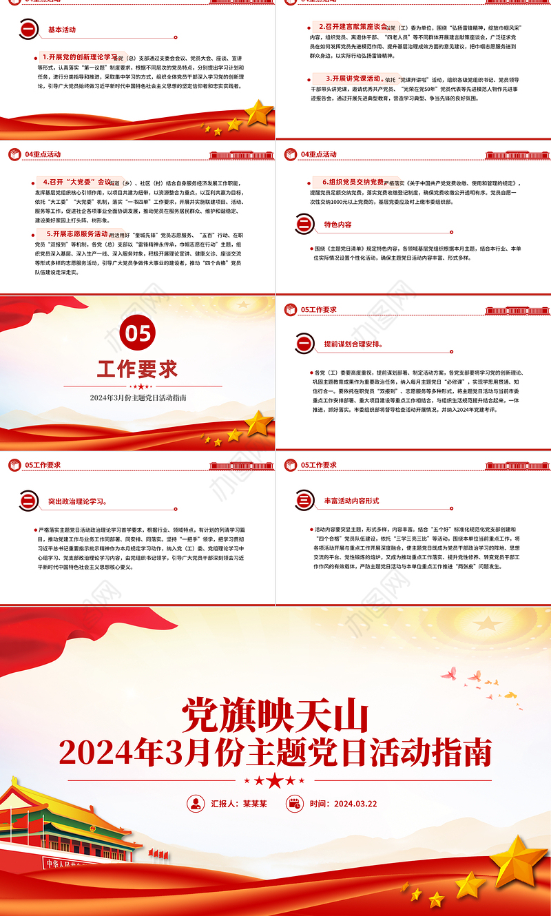 2024年3月份党旗映天山主题党日活动指南PPT课件下载