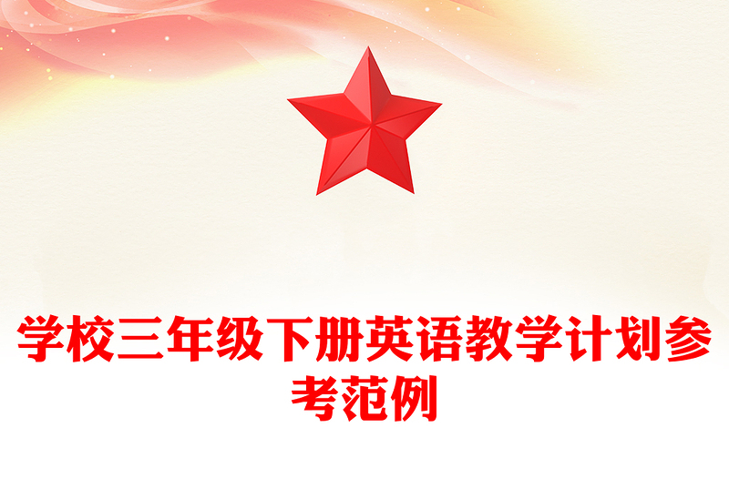 学校三年级下册英语教学计划参考范例