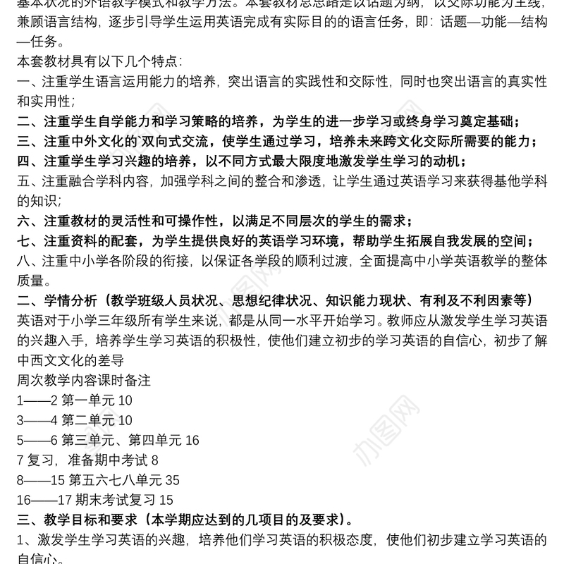 学校三年级下册英语教学计划参考范例