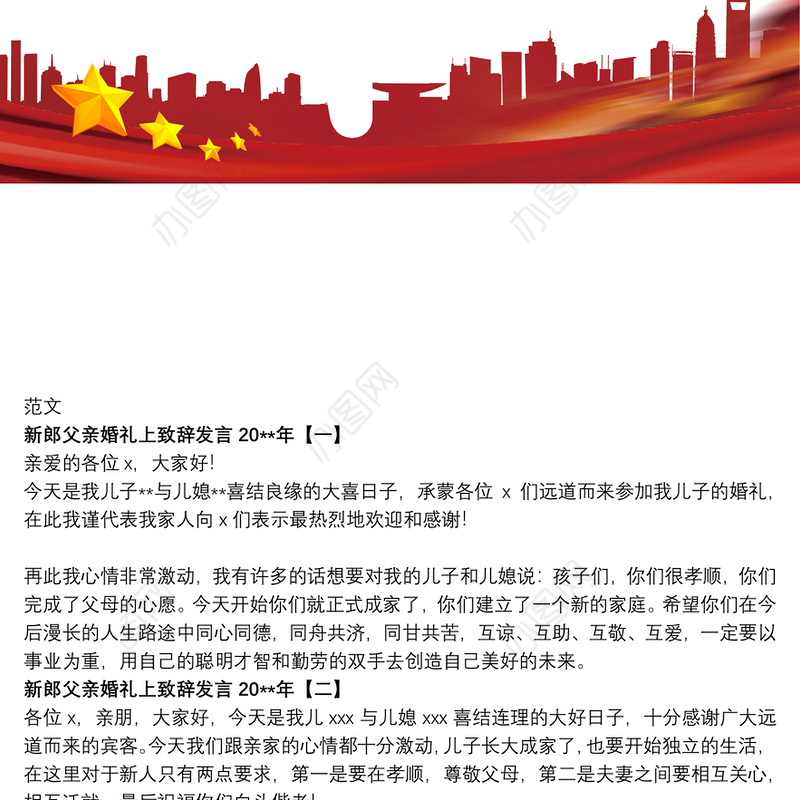 新郎父亲婚礼上致辞发言20xx年
