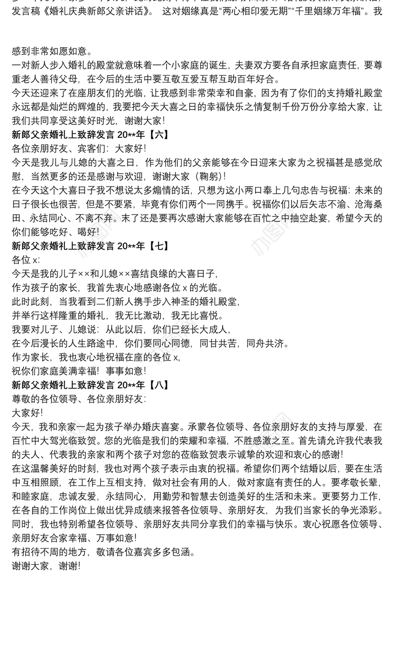 新郎父亲婚礼上致辞发言20xx年