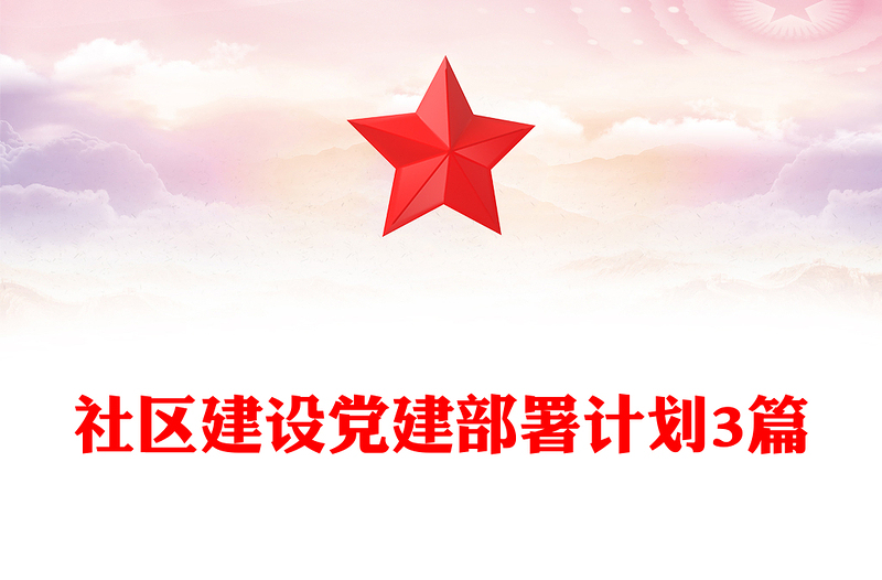 社区建设党建部署计划3篇